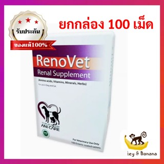 Renovet  ยกกล่อง 100เม็ด ยาบำรุงไตของสุนัขและแมว หมดอายุ11/2024