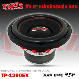 (ต่อดอก)ลำโพงซับวูฟเฟอร์12”นิ้ว TOPAZ รุ่น TP-1290EX ดุ แรง แม่เหล็ก 3ก้อน ลำโพงเบส Subwoofer เบสหนัก แม่เหล็ก200