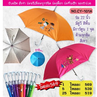 ร่ม1โหล ร่ม22นิ้ว ลายการ์ตูน1จุด 1.สีพื้น(CY101A) 2.สลับสี(CY101B)