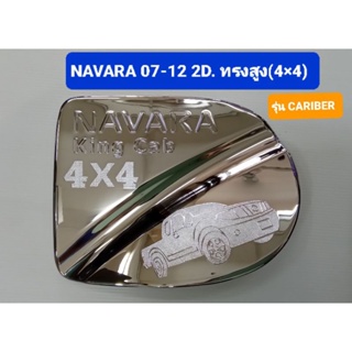 ครอบฝาถังน้ำมัน โครเมี่ยม(มี4รุ่น) NISSAN NAVARA ปี2007 2008 2009 2010 2011 2012 2013 ยี่ห้อ Lekone เลค่อน