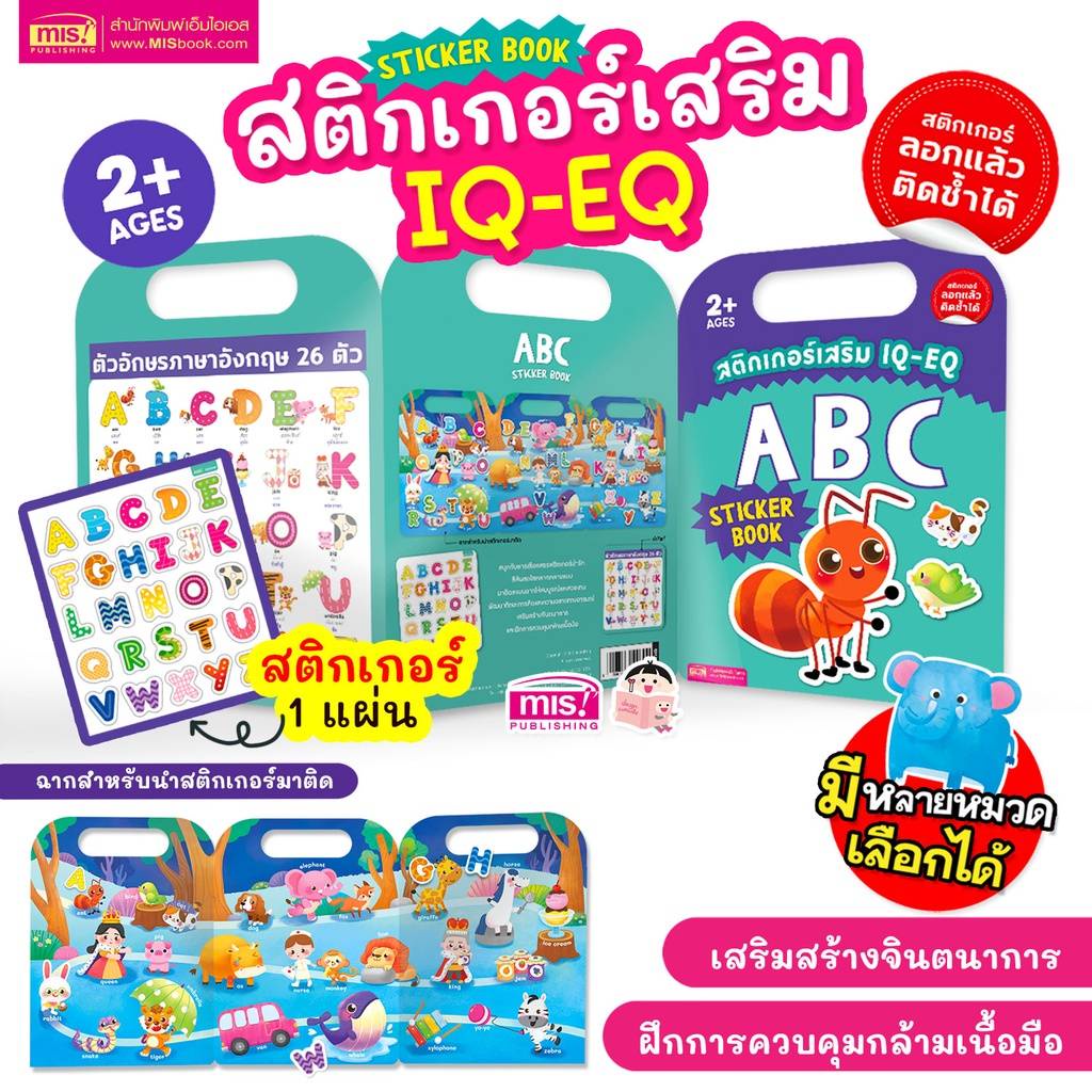 Sticker Book หนังสือสติกเกอร์เสริม IQ - EQ ลอกแล้วติดซ้ำได้ (ซื้อแยกหมวดได้)