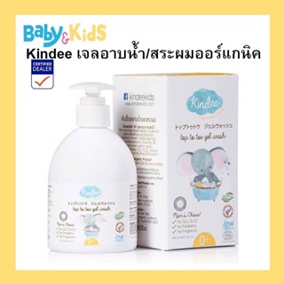 Kindee เจลอาบน้ำและสระผมออร์แกนิค 250 ml. อาบน้ำเด็กทารก