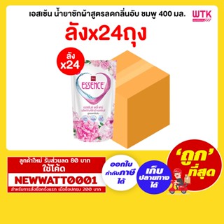 เอสเซ้น น้ำยาซักผ้าสูตรลดกลิ่นอับ ชมพู 400 มล. (ลังx24ถุง)