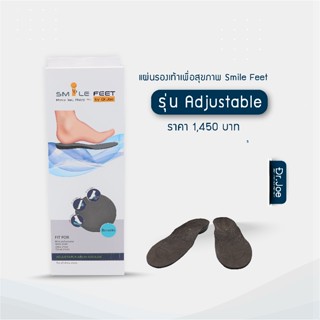 แผ่นรองรองเท้า รุ่น ADJUSTABLE แผ่นรองอุ้งแบน แผ่นเสริมรองเท้า เสริมส้นรองเท้าผู้ชาย ผู้หญิง แผ่นรองเท้า Smilefee