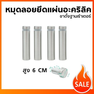 หมุดลอยสูง 6 CM ขาตั้งฐานเร้าเตอร์ หมุดลอยยึดแผ่นอะคริลิคหรือหมุดยึดกระจก ( สแตนเลส ) หลมุดลอย หมุดยึด หมุดสแตนเลส