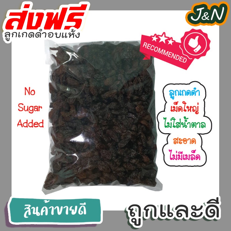 J&N ลูกเกดดำพร้อมทาน เม็ดนำเข้า 500g (Black Raisin) ขายปลีก-ส่ง!! ++สินค้าLot.ใหม่++