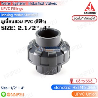 SANKING ยูเนี่ยนสวม UPVC (Union (SxS)) ขนาด 2.1/2",3",4"