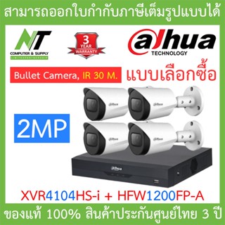 Dahua ชุดกล้องวงจรปิด HDCVI 2MP รุ่น XVR4104HS-i + HFW1200FP-A จำนวน 4 ตัว BY N.T Computer