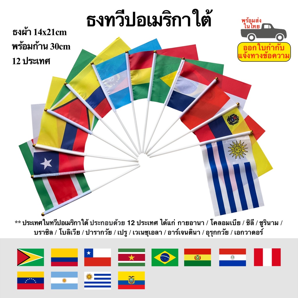 ธงทวีปอเมริกาใต้ พร้อมก้าน ธงผ้า 14x21cm 12 ประเทศทวีป South America พร้อมส่งในไทย