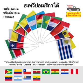 ธงทวีปอเมริกาใต้ พร้อมก้าน ธงผ้า 14x21cm 12 ประเทศทวีป South America พร้อมส่งในไทย