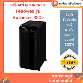 เครื่องทำลายเอกสาร Fellowes รุ่น Automax 350C