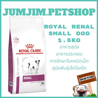Royal Renal Small Dog 1.5กก. exp.11/2024 อาหารสุนัข อาหารประกอบการรักษาโรคชนิดเม็ด สุนัขพันธุ์เล็กโรคไต