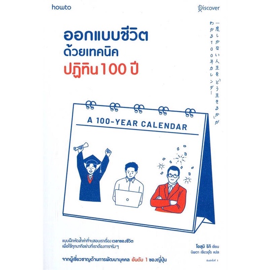 ออกแบบชีวิตด้วยเทคนิคปฏิทิน 100 ปี (สภาพเกรด B)