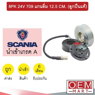 คลัชคอมแอร์ นำเข้า ญี่ปุ่น สแกนเนีย 8PK 24โวลต์ 709 แกนลิ่ม 12.5ซม มูเลย์ พูเลย์ CLUTCH ASS 24V 003 645