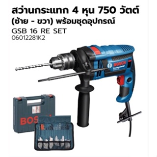 Bosch รุ่น GSB16RESET สว่านกระแทกไฟฟ้า 4 หุน 750 วัตต์ ซ้าย ขวา ชุด Set อุปกรณ์ 100 ชิ้น (06012281K2)