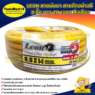 LEON สายพ่นยา สายฉีดยา หนา 3 ชั้น (20 เมตร) สีเหลือง (เก็บเงินปลายทาง จัดส่งทุกวัน)