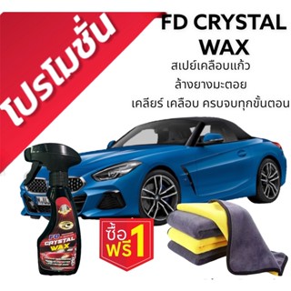 สเปรย์เคลือบแก้ว FD CRYSTAL WAX ล้างคราบยางมะตอย ล้างยางไม้ แมลง มูลสัตว์ คลือบ เคลียร์ ครบ จบทุกขั้นตอน