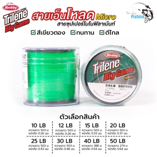 สายเอ็นโหลด เอ็นตกปลา Berkley Trilene Big game สีเขียวตอง ทนทานต่อแรงดึง ขูดขีด และแรงกระชาก