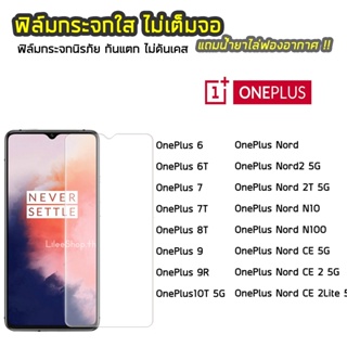 ฟิล์มกระจก OnePlus ทุกรุ่น OnePlus6 OnePlus6T OnePlus7 OnePlus8T OnePlus9 9R  ฟิล์มกระจกนิรภัย แบบใส ไม่เต็มจอ ไม่ดันเคส