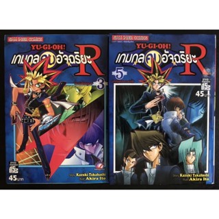 หนังสือการ์ตูน yugioh r YU-GI-OH! R ยูกิโอ เกมกลคนอัจฉริยะ เล่ม3,5 (มือสอง)