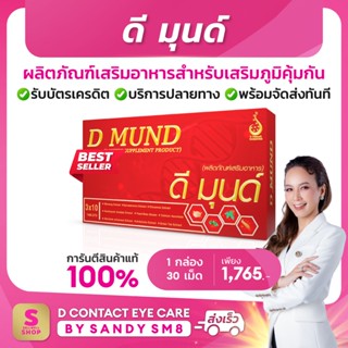 D MUND ดี มุนด์  อาหารเสริมเพื่อสร้างเสริมภูมิคุ้มกัน ของแท้100%