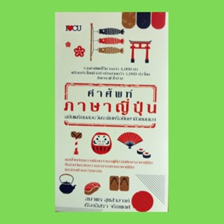 หนังสือภาษา คำศัพท์ภาษาญี่ปุ่น ฉบับเตรียมสอบวัดระดับหรือศึกษาด้วยตนเอง : หมวด A B C D E F G H I M N P