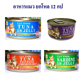 Pet8 อาหารกระป๋องแมว 4รสชาติ ตามใจเหมียวที่รัก ยกโหล 12 กระป๋อง คุ้มค่า