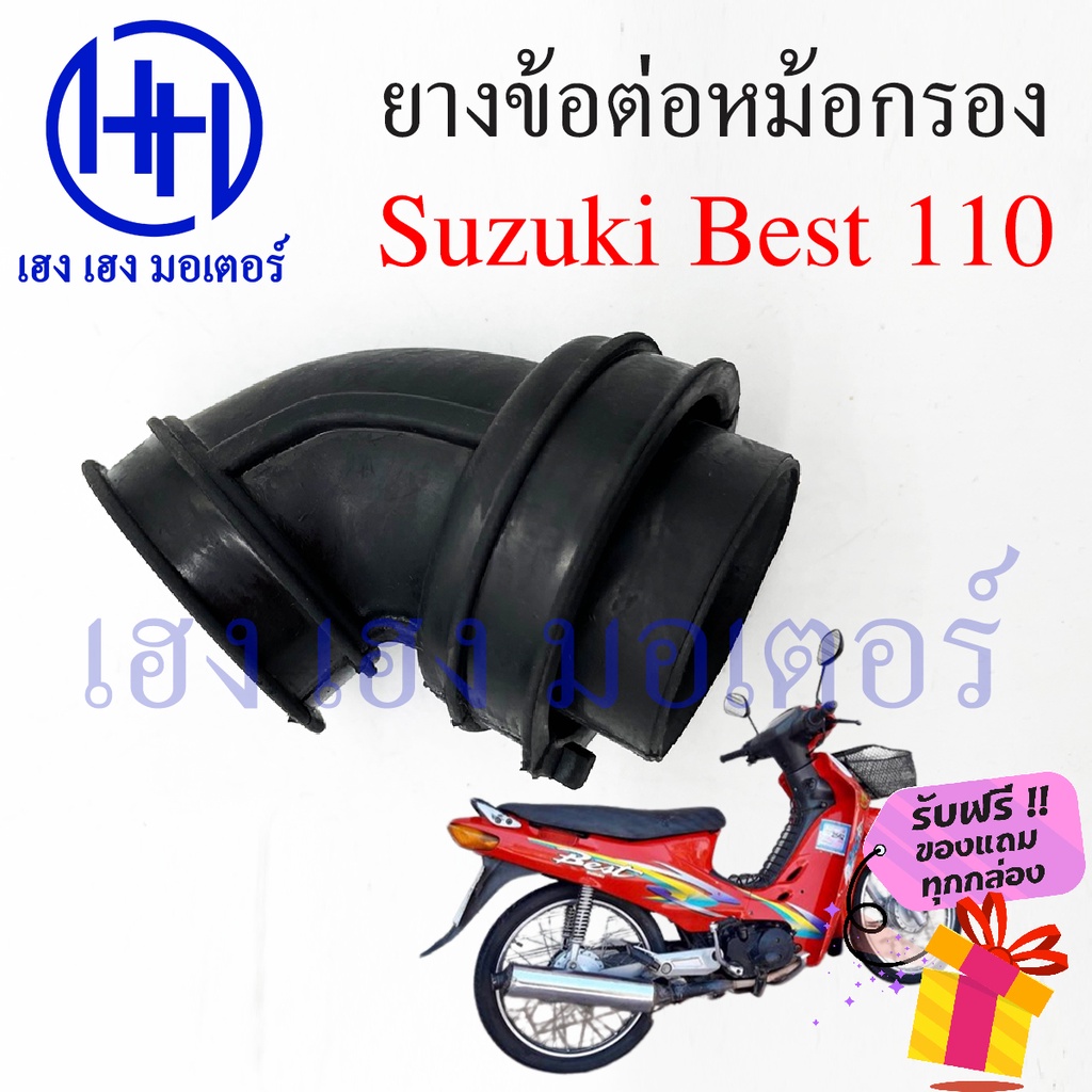ยางข้อต่อคาร์บู Suzuki Best 110 ยางข้อต่อหม้อกรอง ยางหม้อกรอง ยางคาร์บู เบส 110 Best 110 ซูซูกิเบส 1