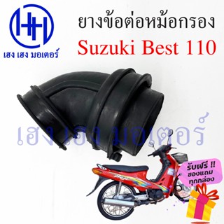 ยางข้อต่อคาร์บู Suzuki Best 110 ยางข้อต่อหม้อกรอง ยางหม้อกรอง ยางคาร์บู เบส 110 Best 110 ซูซูกิเบส 110 ร้าน เฮง เฮง