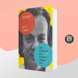 PZLGGUVWลด45เมื่อครบ300🔥 ความสนุกอยู่รอบตัวเรา The Pleasure of Finding Things Out ; Richard Feynman