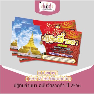 ปฏิทินล้านนา แบบพกพา ยกห่อละ 10 เล่ม