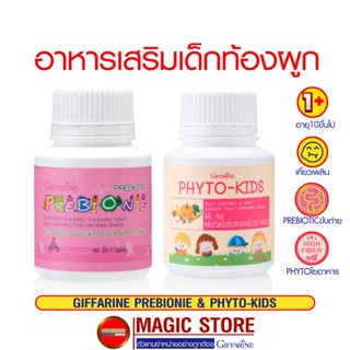 กิฟฟารีน วิตามินและอาหารเสริมเด็ก ท้องผูก ไม่กินผัก ขับถ่ายยาก พรีไบโอติก ไฟเบอร์ ผักอัดเม็ด พรีไบโอนี Phytokids