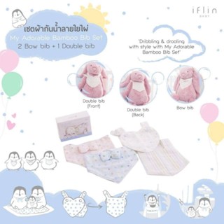 Iflin Baby - เซทผ้ากันน้ำลายใยไผ่ของลูกน้อย My Adorable Bamboo Bib Set (จำนวน 3ผืน)