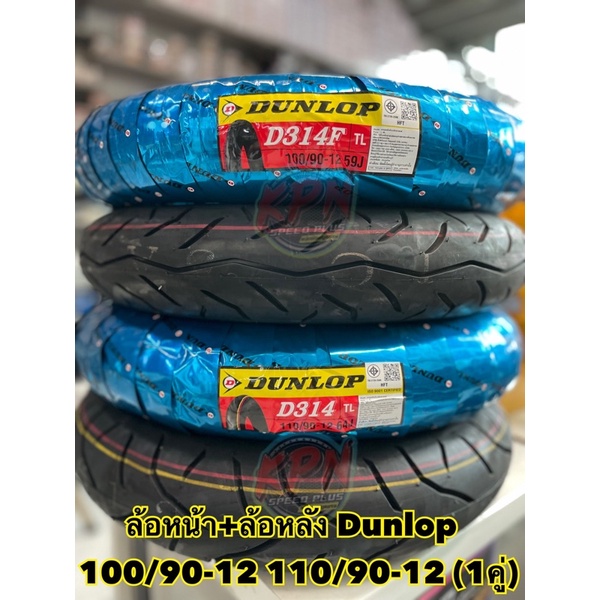 ยางเดิมติดรถ ZOOMER SCOOPY MOOVE ยางนอก DUNLOP  ลาย D314 ขนาด 100/90-12T/L-110/90-12T/L (1คู่)หน้า-ห