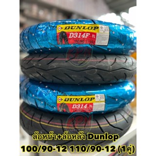 ยางเดิมติดรถ ZOOMER SCOOPY MOOVE ยางนอก DUNLOP ลาย D314 ขนาด 100/90-12T/L-110/90-12T/L (1คู่) ยางใหม่