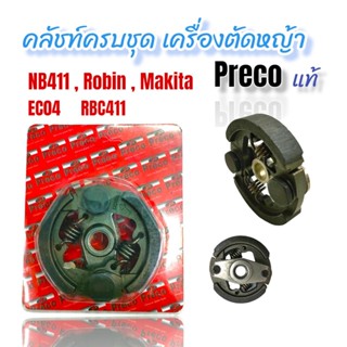 คลัชท์ครบชุด RBC411 , EC04 , Preco แท้ (2ขา) / อะไหล่เครื่องตัดหญ้า (01-4087)