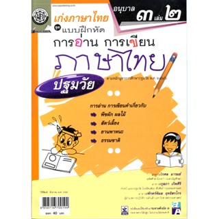 เก่งภาษาไทย อนุบาล 3 เล่ม 2 ชุดแบบฝึกหัดการอ่าน การเขียน ปฐมวัย