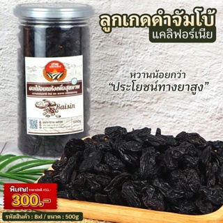 ลูกเกดดำ  จากแคลิฟอร์เนีย ไซต์จัมโบ น้ำหนัก 500g