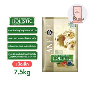 ANF Holistic อาหารสุนัข สูตร Lamb &amp; Rice ขนาด 7.5 kg.