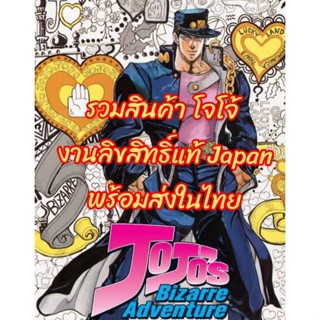 Jojo card Japan การ์ด โจโจ้และของสะสมอื่นๆ(งานลิขสิทธิ์แท้จากประเทศญี่ปุ่น)