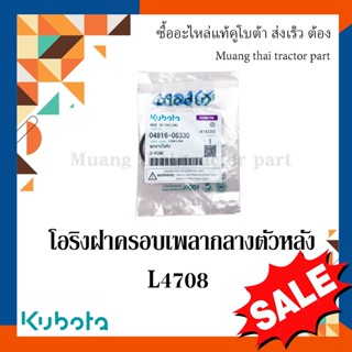 ลูกยางโอริง แหวนยาง 	ฝาครอบกลางตัวหลัง   รถแทรกเตอร์ Kubota รุ่น  L4708  04816-06330