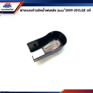 (แท้💯%) ฝาครอบก้านปัดน้ำฝนหลัง Honda Jazz”2009-13,GEจัดส่งทันที