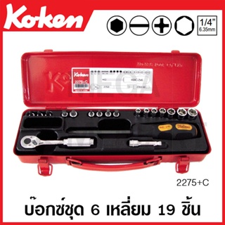 Koken # 2275+C บ๊อกซ์ชุด SQ. 1/4 นิ้ว 6 เหลี่ยม 19 ชิ้น (มม.) ในกล่องเหล็ก (Socket Set)