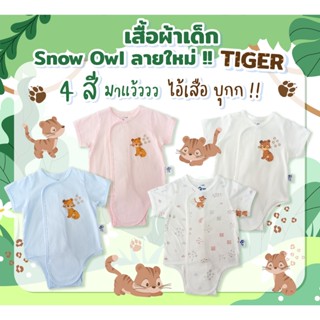 Snow owl Body suit ชุดเสื้อผ้า บอดี้สูท Tiger