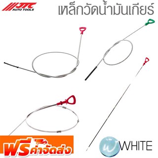 เหล็กวัดน้ำมันเกียร์ ยี่ห้อ JTC Auto Tools จัดส่งฟรี!!!