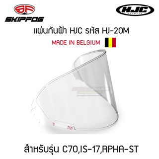 แผ่นกันฝ้าหมวกกันน็อค HJC รหัส HJ-20M ,HJ-20ST แบรนด์ Skipfog แท้