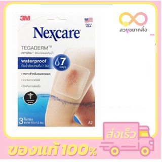 3M Nexcare Tegaderm A2 10x12cm แผ่นฟิล์มกันน้ำ ซอง 3 ชิ้น