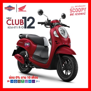 HondScoopy (2023) Club12 ฟรีของแถมอีก10รายการ(ล้อแม็กกุญแจรีโมท)[ต้องสอบถามก่อนสั่งซื้อ]*รวมจดทะเบียนไม่รวมค่าขนส่