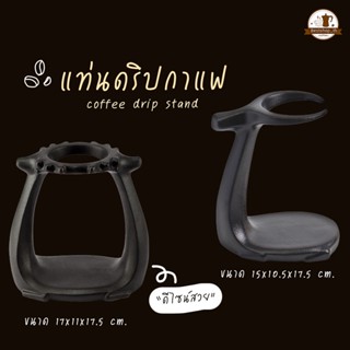 แท่นดริปกาแฟ สเเตนตั้งดริป สเเตนตั้งดริปกาแฟ ขาตั้งดริปกาแฟ ที่วางกรวยดริปกาแฟ สแตนดริป ดริปกาแฟ