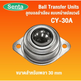 Ball Transfer Units CY-30A ลูกบอลลำเลียง แบบหน้าแปลนวงรี โดย Senta